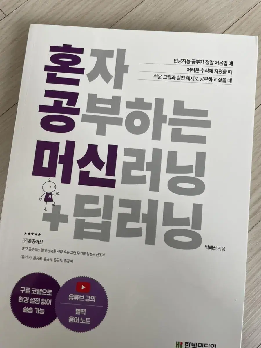 혼자공부하는 머신러닝 새책 반값택포 2만원